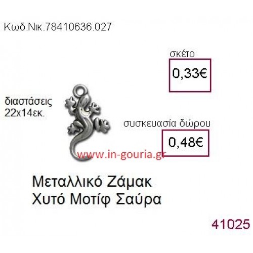ΣΑΥΡΑ accessories  γούρι-δώρο ΝΙΚ-7841-0636-027
